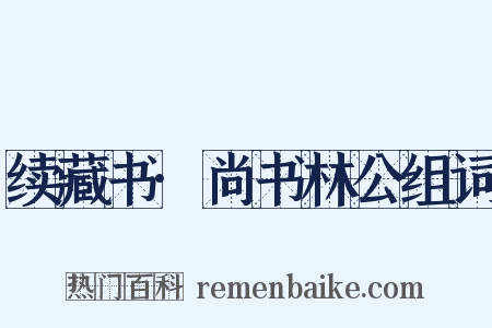 续藏书·尚书林公组词是什么意思的图片